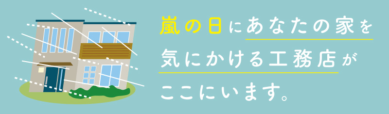 嵐の日にあなたの家を気にかける工務店がここにいます。